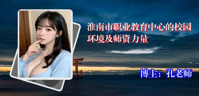 淮南市职业教育中心的校园环境及师资力量