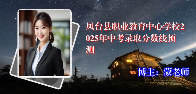 凤台县职业教育中心学校2025年中考录取分数线预测