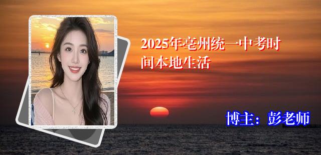 2025年亳州统一中考时间本地生活