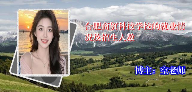 合肥商贸科技学校的就业情况及招生人数
