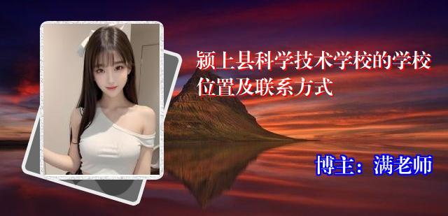 颍上县科学技术学校的学校位置及联系方式
