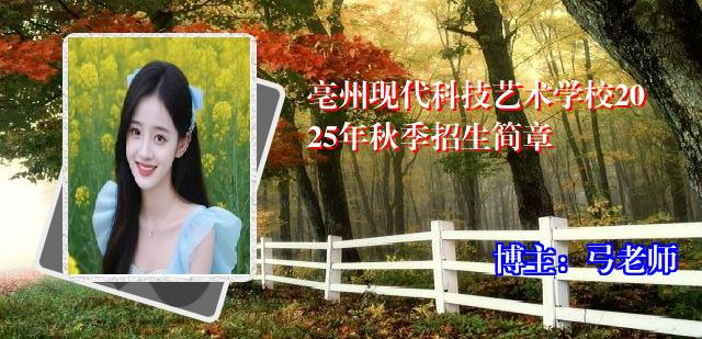 亳州现代科技艺术学校2025年秋季招生简章