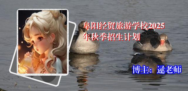 阜阳经贸旅游学校2025年秋季招生计划