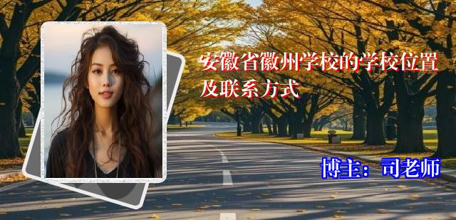 安徽省徽州学校的学校位置及联系方式