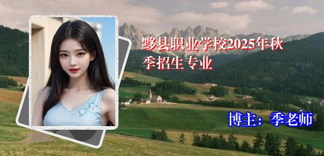 黟县职业学校2025年秋季招生专业