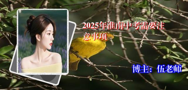 2025年淮南中考需要注意事项