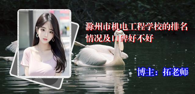 滁州市机电工程学校的排名情况及口碑好不好