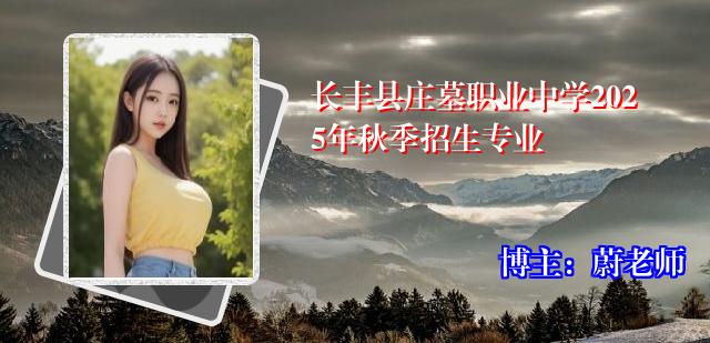 长丰县庄墓职业中学2025年秋季招生专业