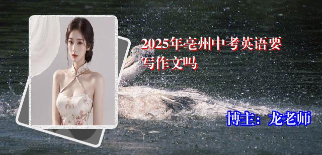 2025年亳州中考英语要写作文吗