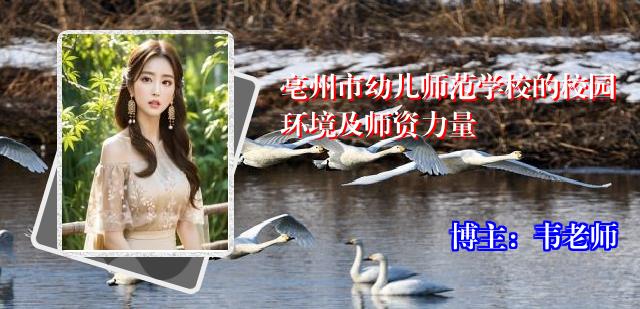 亳州市幼儿师范学校的校园环境及师资力量