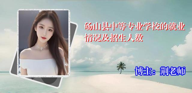砀山县中等专业学校的就业情况及招生人数