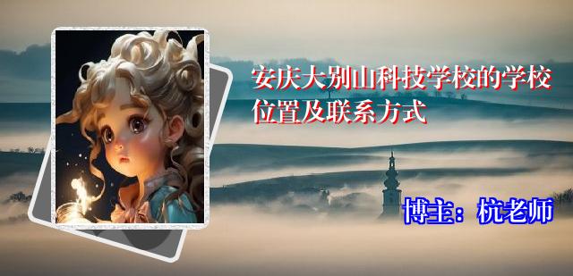 安庆大别山科技学校的学校位置及联系方式