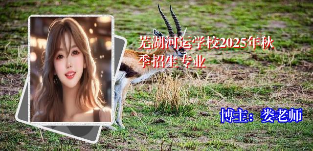 芜湖河运学校2025年秋季招生专业