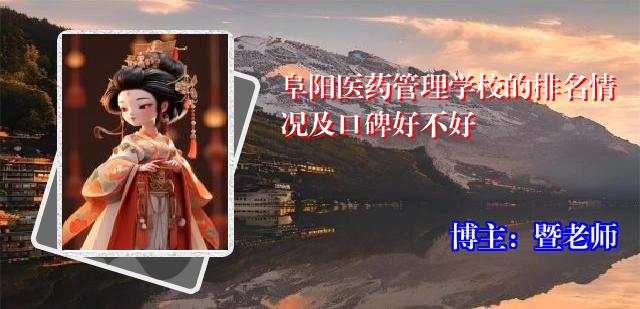 阜阳医药管理学校的排名情况及口碑好不好