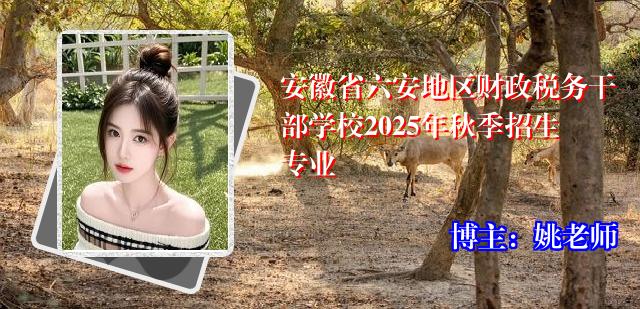 安徽省六安地区财政税务干部学校2025年秋季招生专业