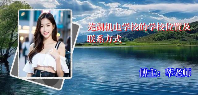 芜湖机电学校的学校位置及联系方式