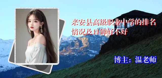 来安县高级职业中学的排名情况及口碑好不好