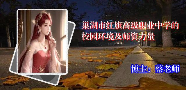 巢湖市红旗高级职业中学的校园环境及师资力量