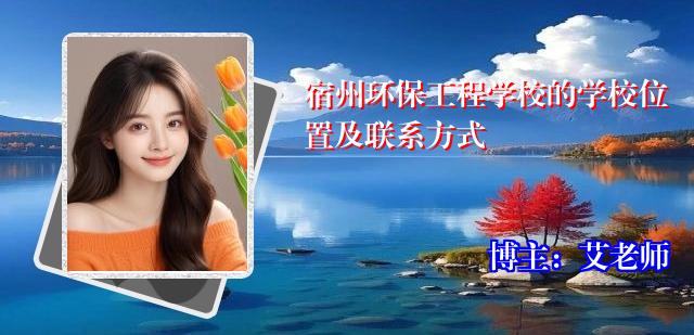 宿州环保工程学校的学校位置及联系方式