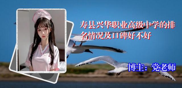 寿县兴华职业高级中学的排名情况及口碑好不好