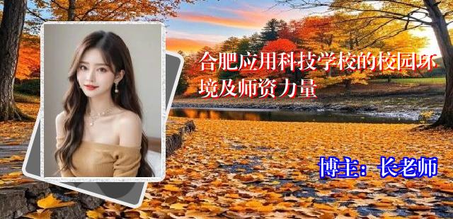 合肥应用科技学校的校园环境及师资力量