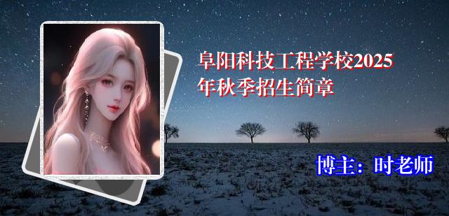 阜阳科技工程学校2025年秋季招生简章