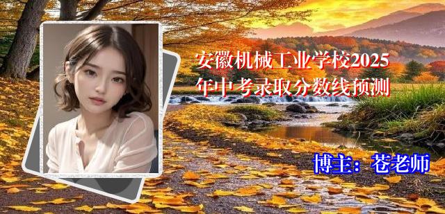 安徽机械工业学校2025年中考录取分数线预测