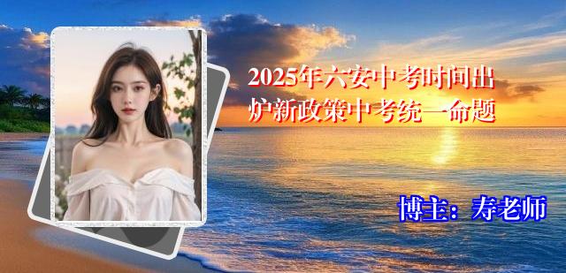 2025年六安中考时间出炉新政策中考统一命题