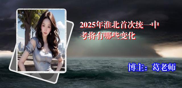 2025年淮北首次统一中考将有哪些变化