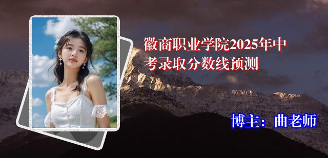 徽商职业学院2025年中考录取分数线预测