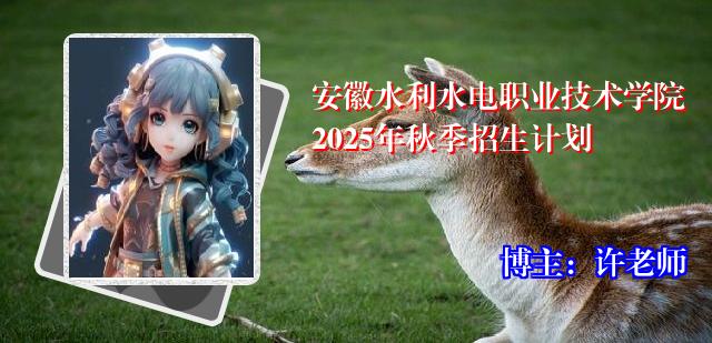 安徽水利水电职业技术学院2025年秋季招生计划