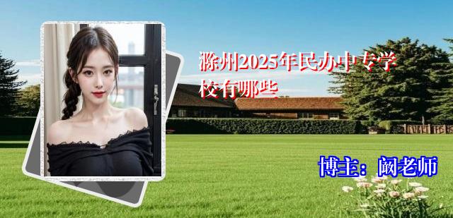 滁州2025年民办中专学校有哪些