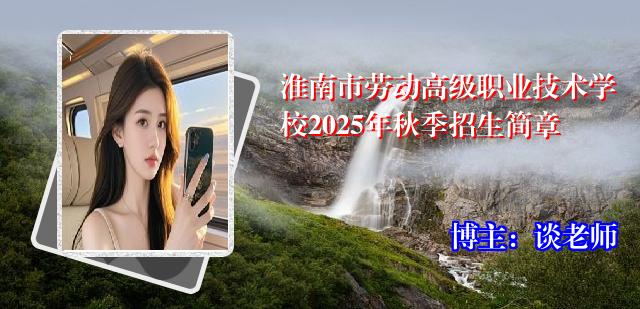 淮南市劳动高级职业技术学校2025年秋季招生简章