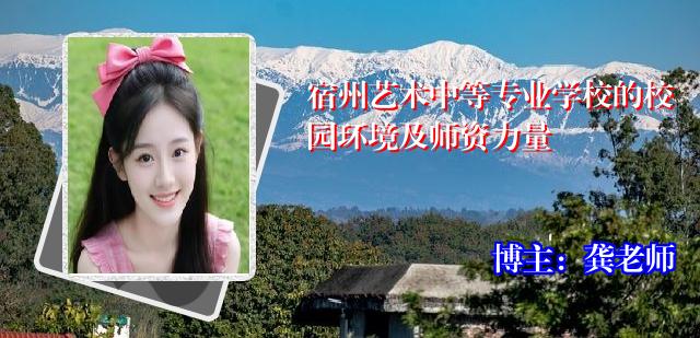 宿州艺术中等专业学校的校园环境及师资力量