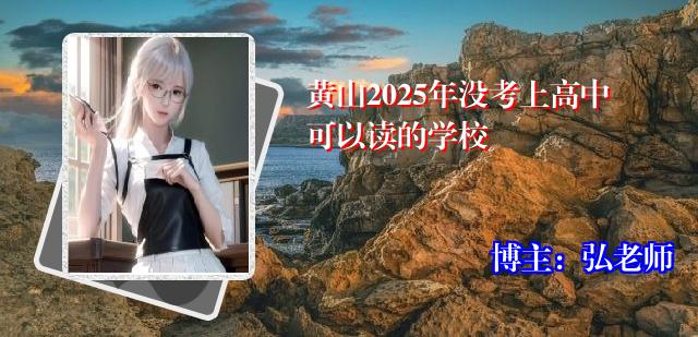 黄山2025年没考上高中可以读的学校