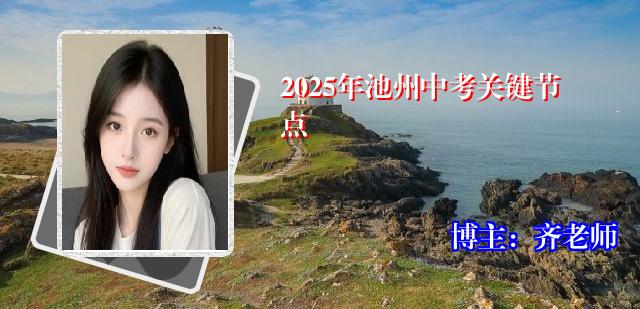 2025年池州中考关键节点