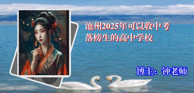 池州2025年可以收中考落榜生的高中学校