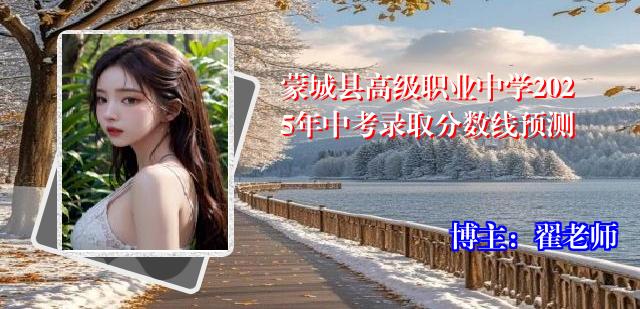 蒙城县高级职业中学2025年中考录取分数线预测