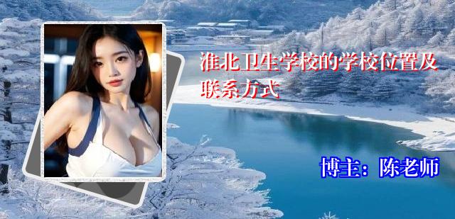 淮北卫生学校的学校位置及联系方式