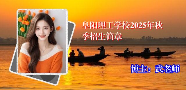阜阳理工学校2025年秋季招生简章