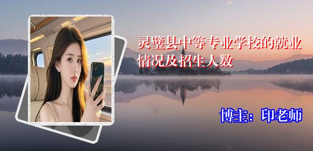 灵璧县中等专业学校的就业情况及招生人数