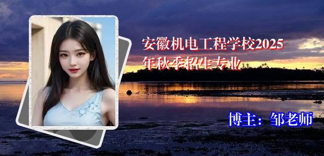 安徽机电工程学校2025年秋季招生专业