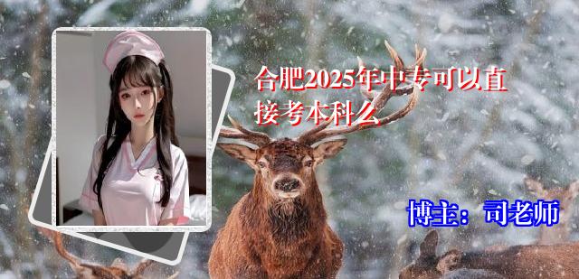 合肥2025年中专可以直接考本科么