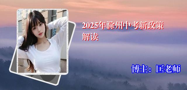 2025年滁州中考新政策解读