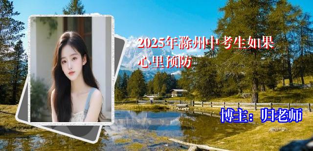 2025年滁州中考生如果心里预防