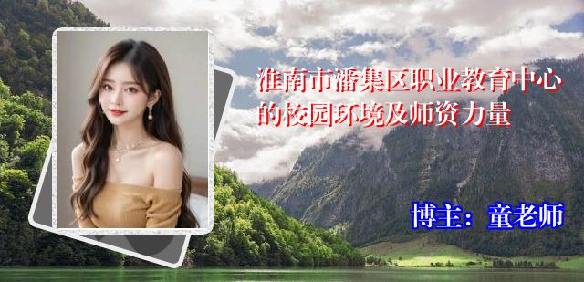 淮南市潘集区职业教育中心的校园环境及师资力量