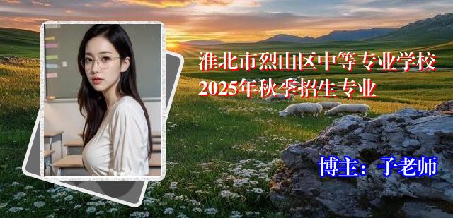 淮北市烈山区中等专业学校2025年秋季招生专业