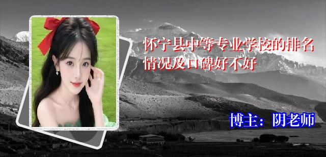 怀宁县中等专业学校的排名情况及口碑好不好