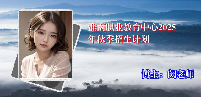 淮南职业教育中心2025年秋季招生计划