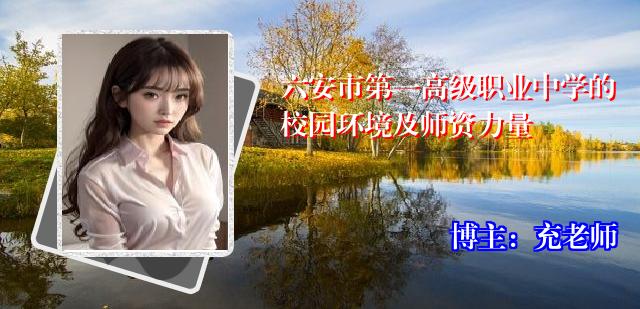 六安市第一高级职业中学的校园环境及师资力量